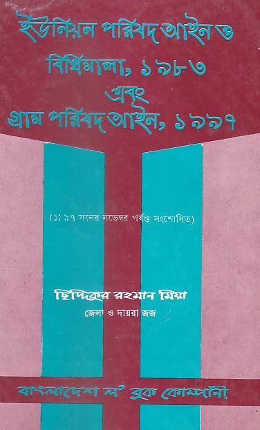 ইউনিয়ন পরিষদ আইন ও বিধিমালা 1983 এবং গ্রাম পরিষদ আইন ১৯৯৭